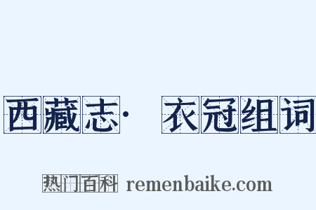 西藏志·衣冠组词是什么意思的图片